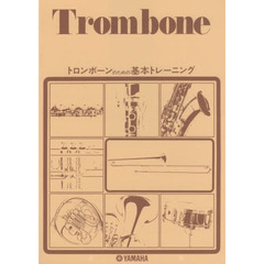 楽譜　トロンボーンのための基本トレーニン