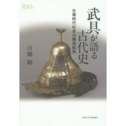 武具が語る古代史 古墳時代社会の構造転換 通販｜セブンネットショッピング