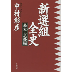 新選組全史　幕末・京都編