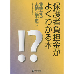 保護者負担金がよくわかる本　集金から未納対策まで