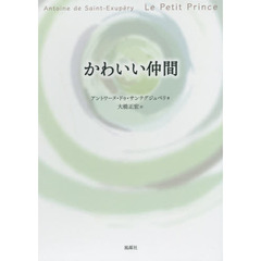 かわいい仲間　作者がえがくゆかしい物語絵がいざなう　フランス語から日本語へ　改訂版