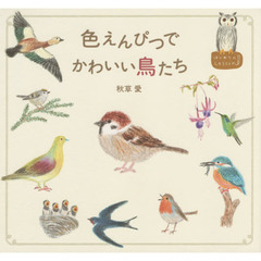 色えんぴつでかわいい鳥たち