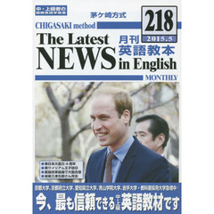 茅ケ崎方式月刊英語教本　中・上級者の国際英語学習書　２１８（２０１５．５）