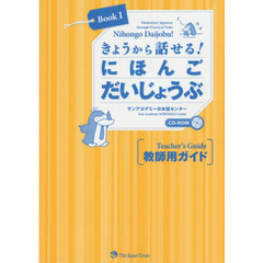 Nihongo Daijobu! Book 1: Elementary Japanese through Practical Tasks [Teacher's Guide] きょうから話せる! にほんご だいじょうぶ Book1 教師用ガイド [CD-RO