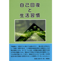 自己回復と生活習慣