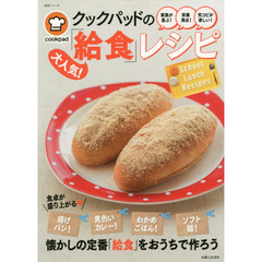 クックパッドの大人気! 給食レシピ (主婦と生活生活シリーズ)