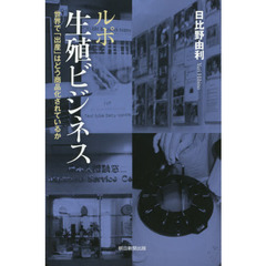 ルポ生殖ビジネス　世界で「出産」はどう商品化されているか