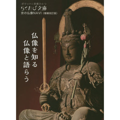 京の仏像ＮＡＶＩ　増補改訂版