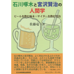 石川啄木と宮沢賢治の人間学　ビールを飲む啄木×サイダーを飲む賢治
