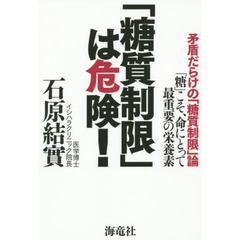 「糖質制限」は危険!―矛盾だらけの「糖質制限」論 「糖」こそ、命にとって最重要の栄養素