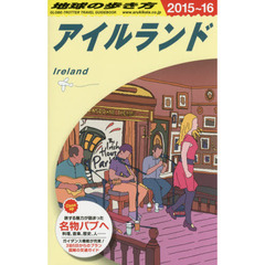 A05 地球の歩き方 アイルランド 2015~2016　２０１５　アイルランド