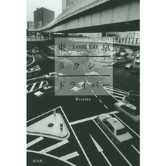東京タクシードライバー