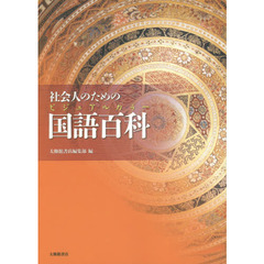 社会人のためのビジュアルカラー国語百科