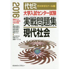 大学入試センター試験実戦問題集現代社会　２０１６