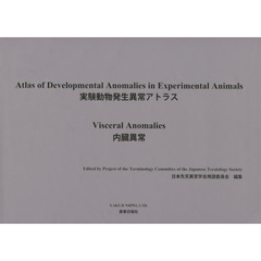 実験動物発生異常アトラス　内臓異常