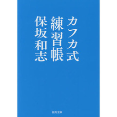 カフカ式練習帳