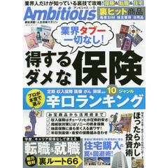Ａｍｂｉｔｉｏｕｓ　ｖｏｌ．６　業界タブー一切なし！得する＆ダメな保険
