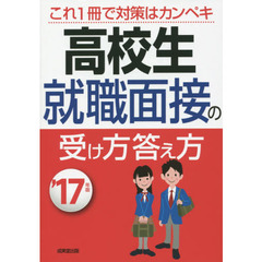 高校生就職面接の受け方答え方　’１７年版