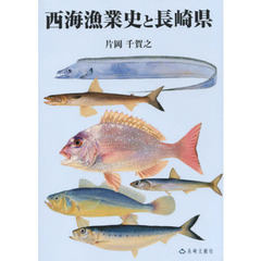 西海漁業史と長崎県
