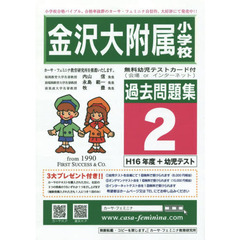 金沢大附属小学校過去問題集　　　２