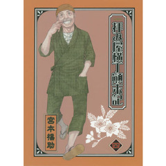 文庫版　拝み屋横丁顛末記　４