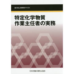 特定化学物質作業主任者の実務　第３版