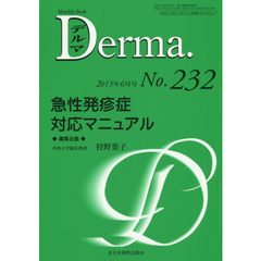 デルマ　Ｎｏ．２３２（２０１５年６月号）　急性発疹症対応マニュアル