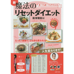新魔法のリセットダイエット　食べても食べてもやせられる　ルールを守れば肉、魚、野菜いくら食べてもＯＫ！