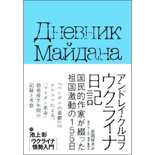 ウクライナ日記 国民的作家が綴った祖国激動の１５５日 通販｜セブンネットショッピング