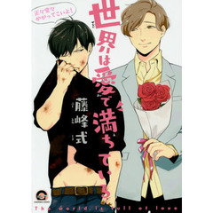 世界は愛で満ちている