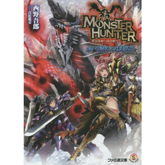 モンスターハンター　氷雪無尽の獄狼竜