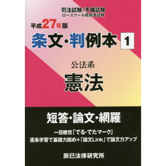 司法試験予備試験ロースクール既修者試験条文・判例本　平成２７年版１　公法系憲法