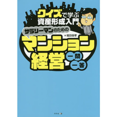 サラリーマンのためのマンション経営一問一答　クイズで学ぶ資産形成入門