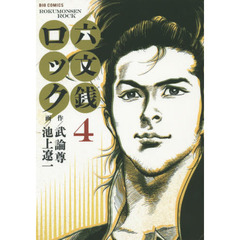 六文銭ロック　４