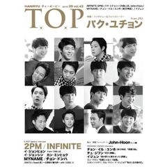 韓流T．O．P　43　(2015/09月号)（表紙ポスター(A2サイズ））付き
