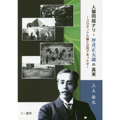 はにわ考　坪井正五郎　東洋社 坪井正五郎／著 - 通販｜セブンネットショッピング