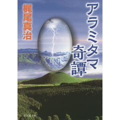 アラミタマ奇譚