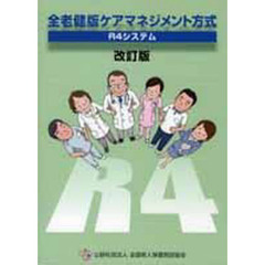 全老健版ケアマネジメント方式　改訂版