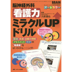 脳神経外科看護力ミラクルＵＰドリル　解剖、疾患・治療の理解、アセスメント、ケアの“看護筋”をばっちりトレーニング！