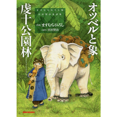 オツベルと象　虔十公園林　ますむらひろし版宮沢賢治童話集