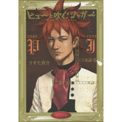 ピューと吹く！ジャガー　傑作選　上　２０００＿２００４