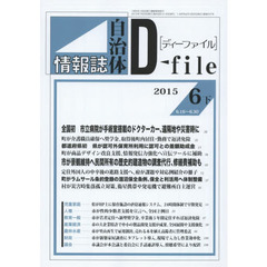 自治体情報誌ディーファイル　２０１５．６下