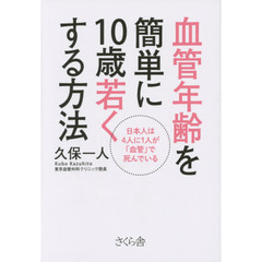 血管年齢を簡単に１０歳若くする方法　日本人は４人に１人が「血管」で死んでいる