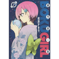 ボクガール　７