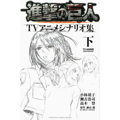 小林靖子 著瀬古浩司 著高木登 著諫山創 原作 通販 セブンネットショッピング オムニ7