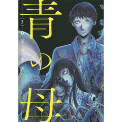 青の母　３