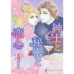 紳士と秘密と恋心