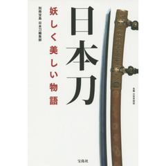 日本刀　妖しく美しい物語