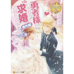 勇者様にいきなり求婚されたのですが　番外編