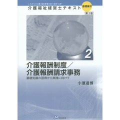 介護福祉経営士テキスト　これからの介護・福祉事業を担う経営“人財”　基礎編２－２　第２版　介護報酬制度／介護報酬請求事務　基礎知識の習得から実践に向けて